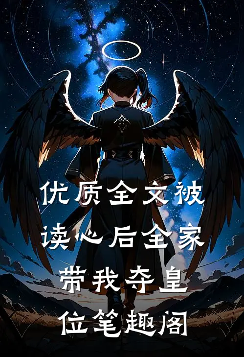 优质全文被读心后全家带我夺皇位笔趣阁