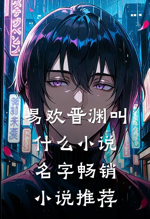 易欢晋渊叫什么小说名字畅销小说推荐