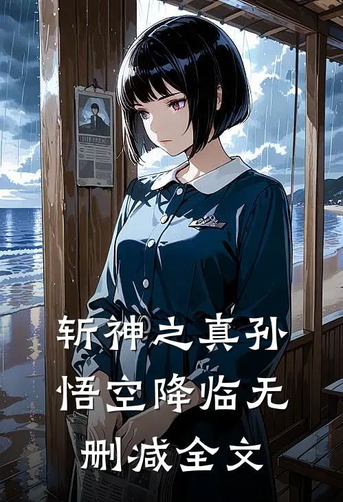 斩神之真孙悟空降临无删减全文