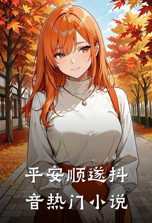 平安顺遂抖音热门小说