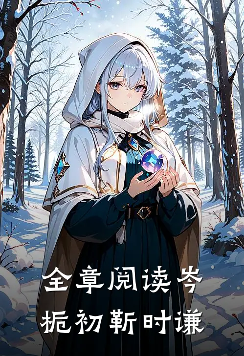 全章阅读岑栀初靳时谦
