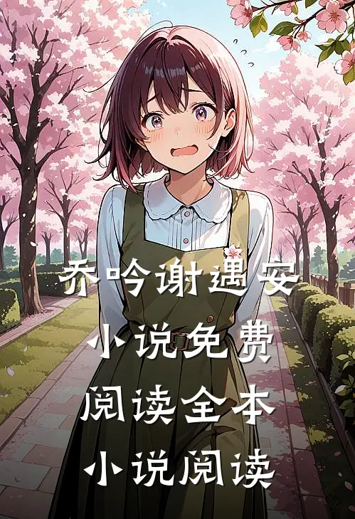 乔吟谢遇安小说免费阅读全本小说阅读