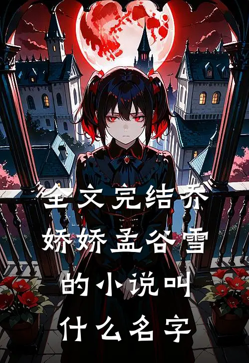 全文完结乔娇娇孟谷雪的小说叫什么名字