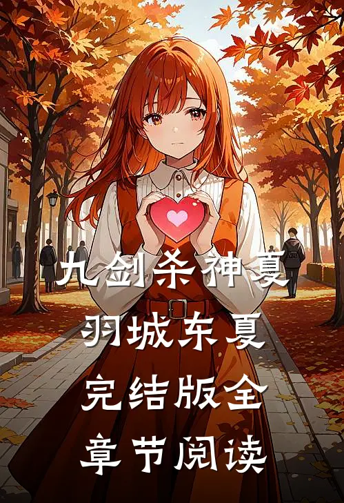 《九剑杀神》夏羽城东夏完结版全章节阅读