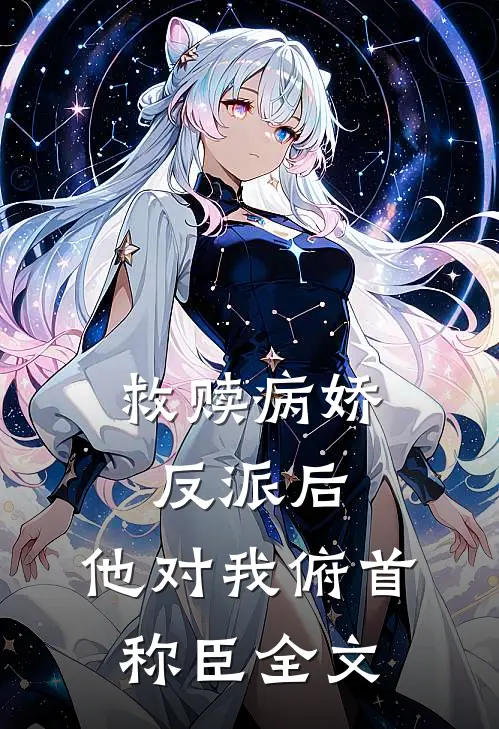 救赎病娇反派后,他对我俯首称臣全文