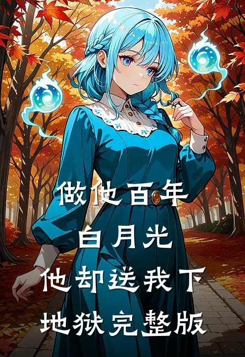 做他百年白月光，他却送我下地狱完整版