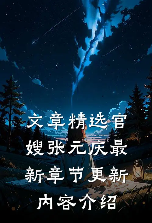 文章精选官嫂张元庆最新章节更新内容介绍