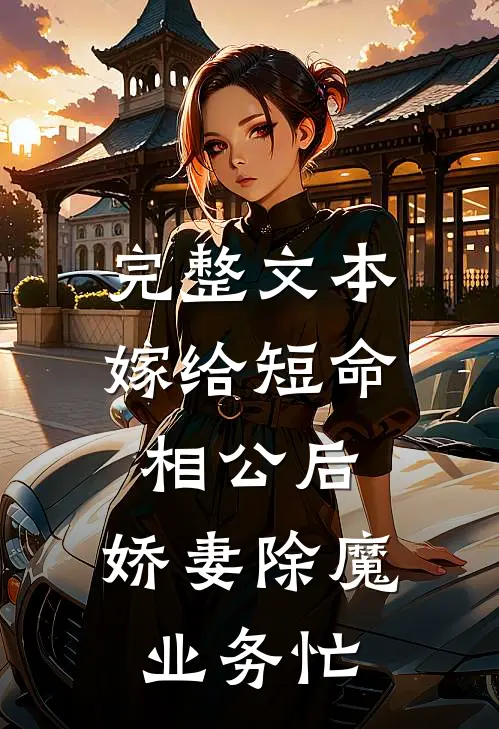 完整文本嫁给短命相公后，娇妻除魔业务忙