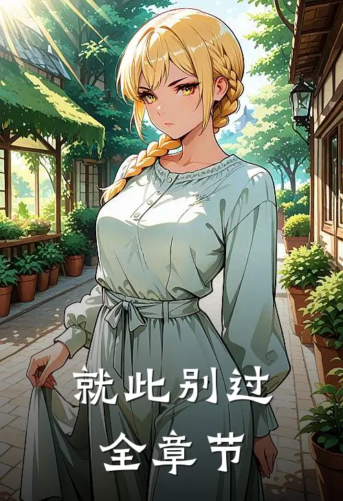 就此别过全章节