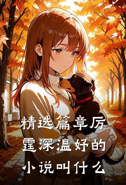 精选篇章厉霆深温妤的小说叫什么
