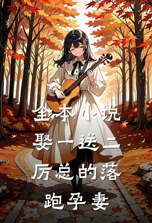 全本小说娶一送二，厉总的落跑孕妻