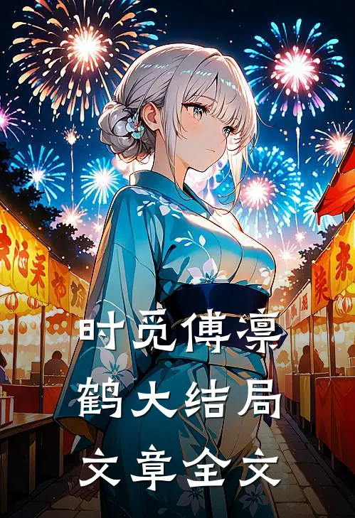 时觅傅凛鹤大结局文章全文