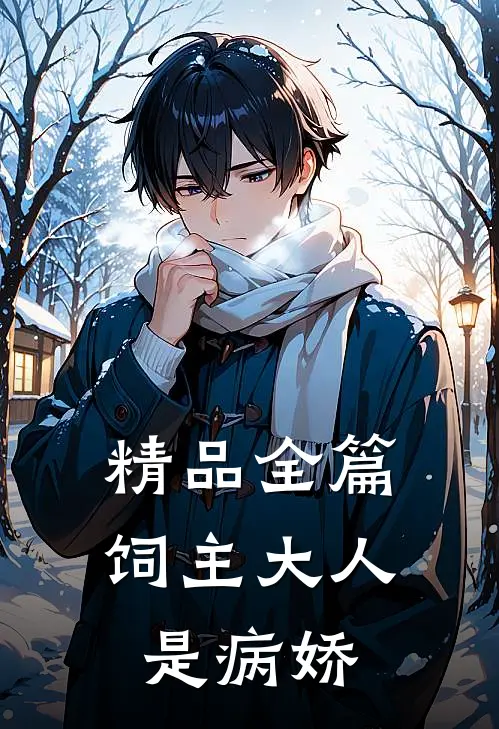 精品全篇饲主大人是病娇