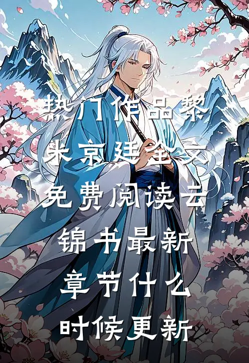 热门作品黎米京廷全文免费阅读云锦书最新章节什么时候更新