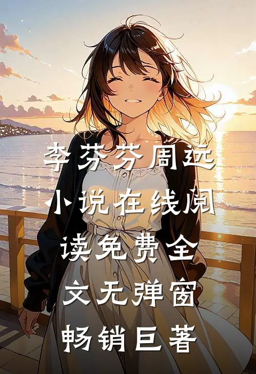 李芬芬周远小说在线阅读免费全文无弹窗畅销巨著