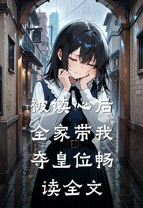 被读心后，全家带我夺皇位畅读全文