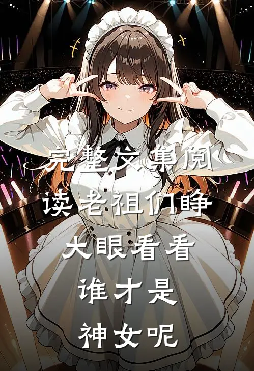 完整文集阅读老祖们睁大眼看看,谁才是神女呢