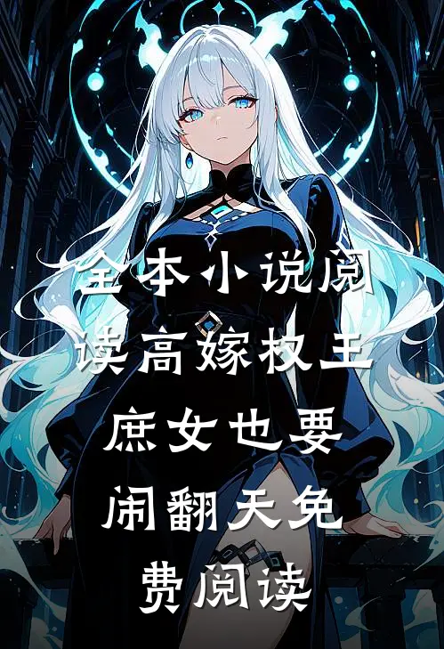 全本小说阅读高嫁权王,庶女也要闹翻天免费阅读
