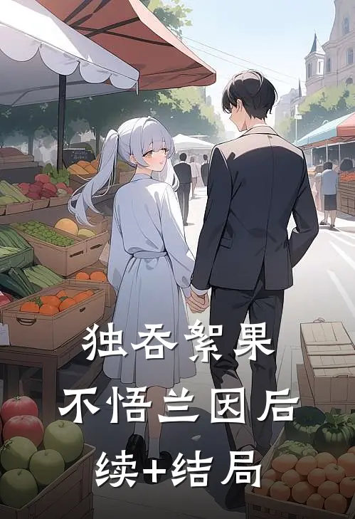 独吞絮果，不悟兰因后续+结局