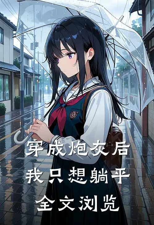 穿成炮灰后，我只想躺平全文浏览