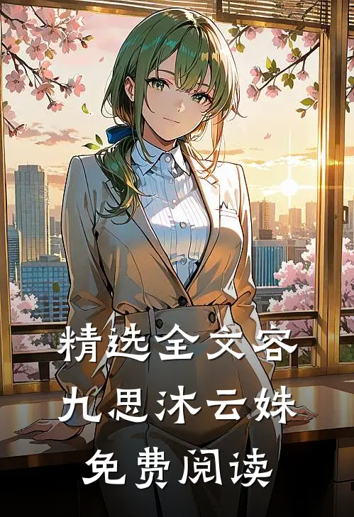 精选全文容九思沐云姝免费阅读