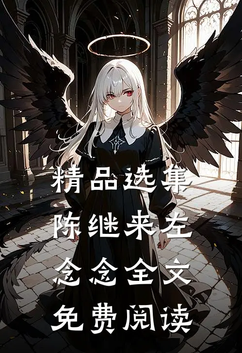 精品选集陈继来左念念全文免费阅读
