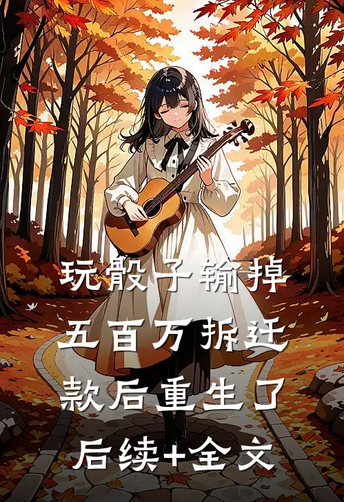 玩骰子输掉五百万拆迁款后重生了后续+全文