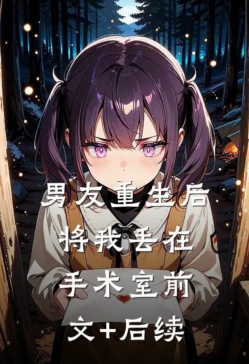 男友重生后将我丢在手术室前文+后续