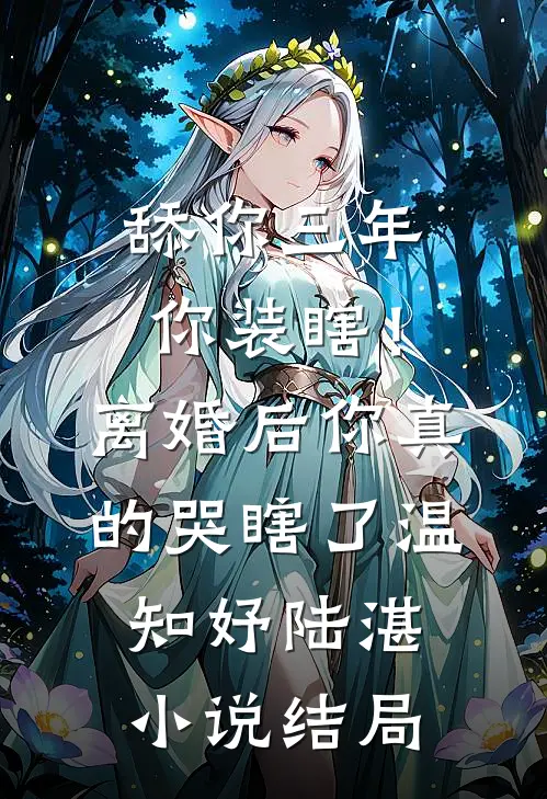 舔你三年你装瞎！离婚后你真的哭瞎了温知妤陆湛小说结局