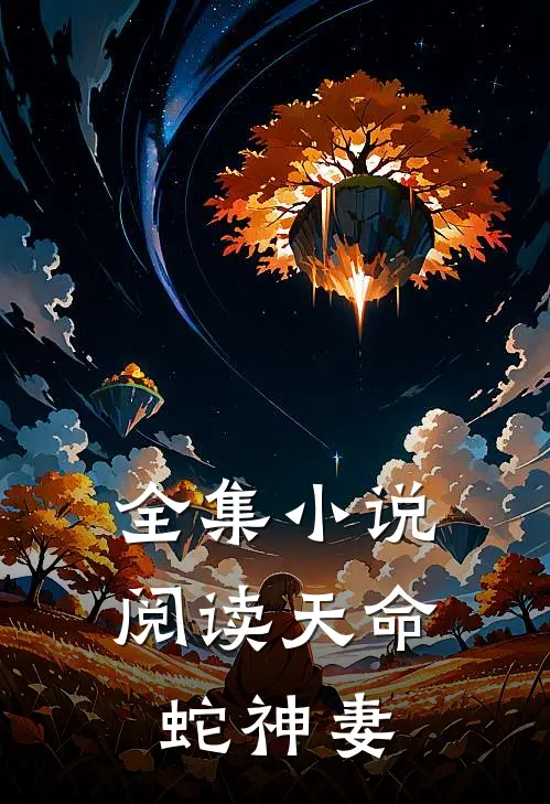 全集小说阅读天命蛇神妻