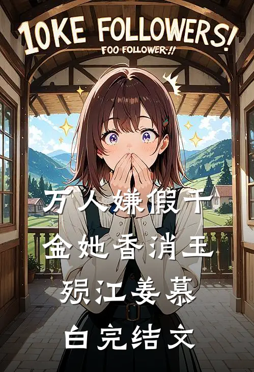 万人嫌假千金她香消玉殒江姜慕白完结文