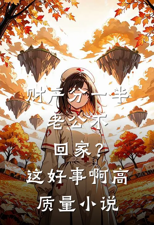 财产分一半，老公不回家？这好事啊高质量小说