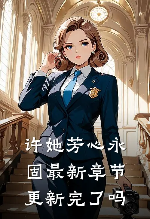 许她芳心永固最新章节更新完了吗