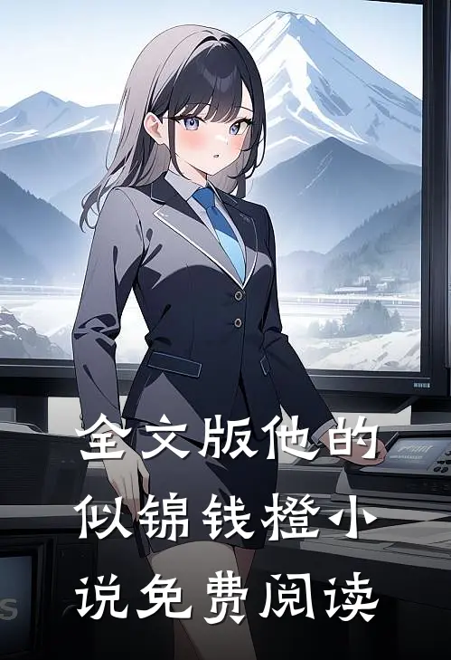 全文版他的似锦钱橙小说免费阅读