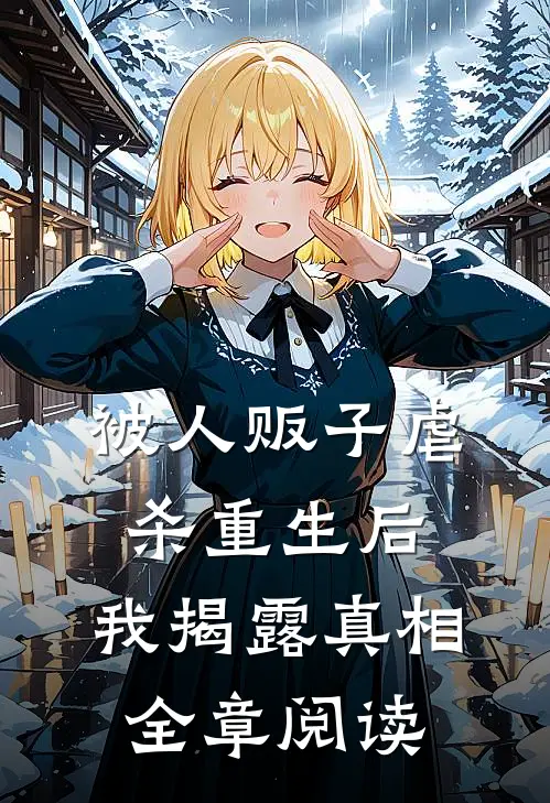 被人贩子虐杀重生后，我揭露真相全章阅读
