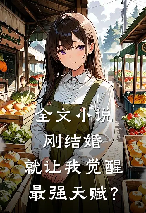 全文小说刚结婚，就让我觉醒最强天赋？