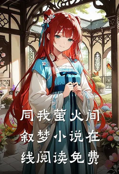 同我萤火间叙梦小说在线阅读免费