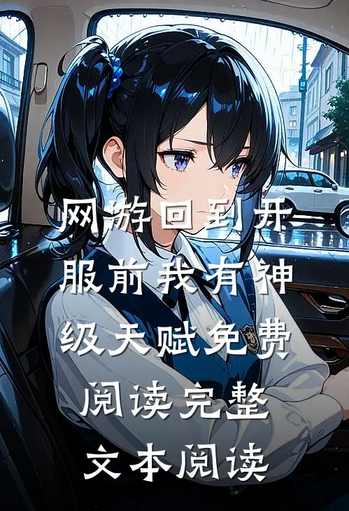 网游回到开服前我有神级天赋免费阅读完整文本阅读