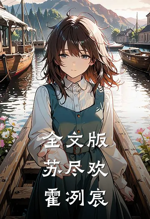 全文版苏尽欢,霍冽宸