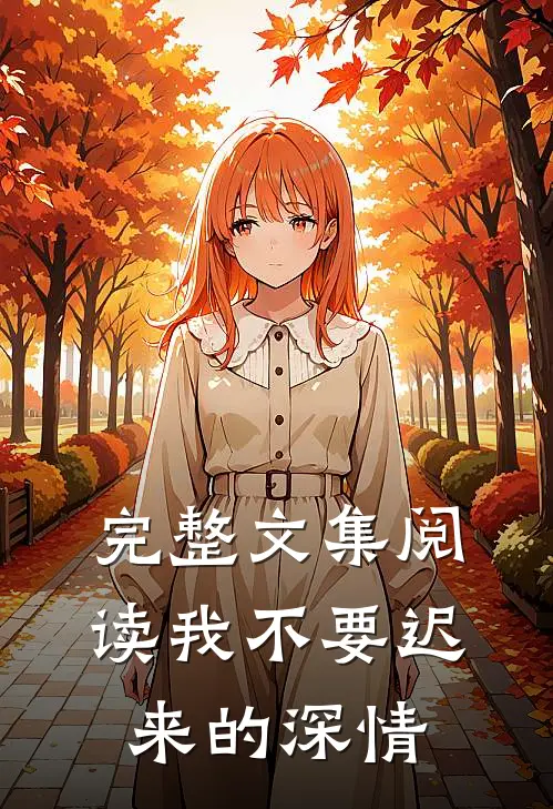 完整文集阅读我不要迟来的深情