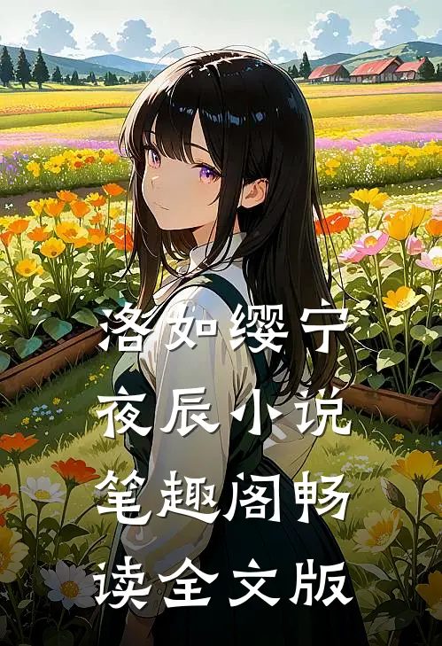 洛如缨宁夜辰小说笔趣阁畅读全文版