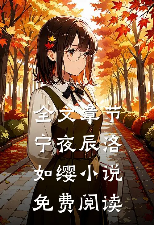 全文章节宁夜辰洛如缨小说免费阅读