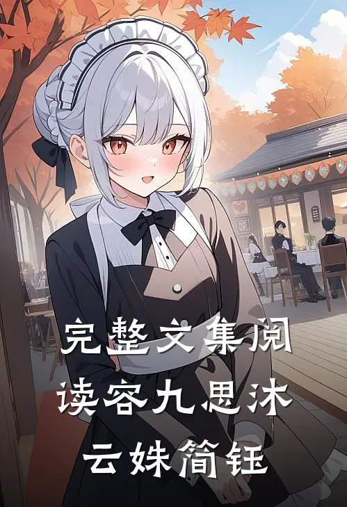 完整文集阅读容九思沐云姝简钰