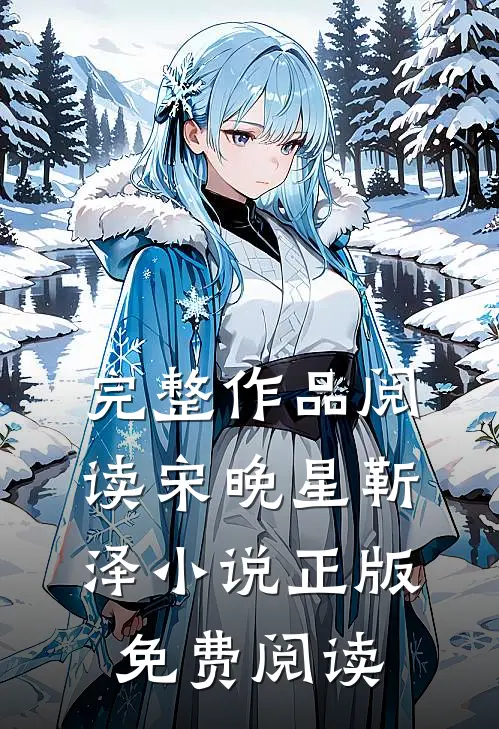 完整作品阅读宋晚星靳泽小说正版免费阅读