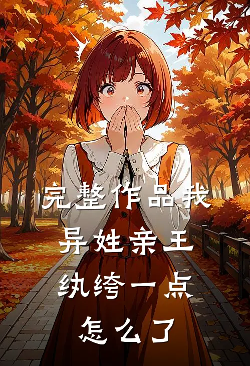 完整作品我，异姓亲王，纨绔一点怎么了