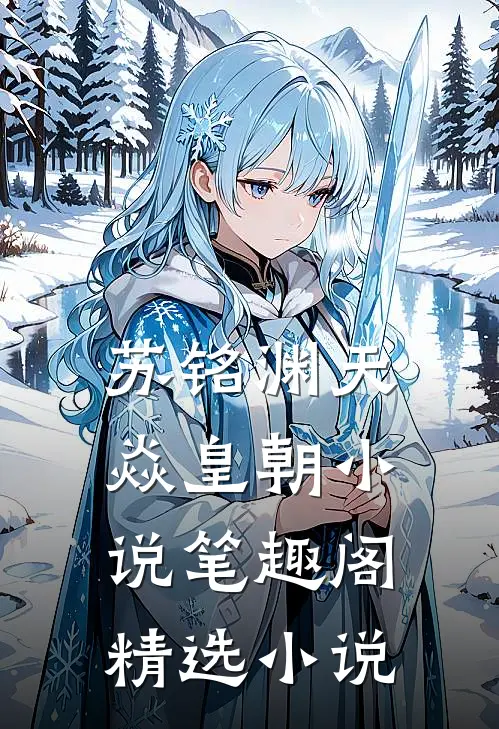 苏铭渊天焱皇朝小说笔趣阁精选小说