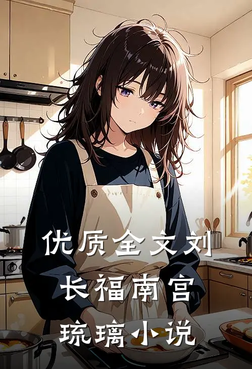 优质全文刘长福南宫琉璃小说