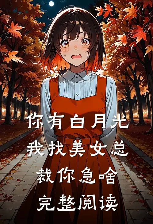 你有白月光，我找美女总裁你急啥完整阅读