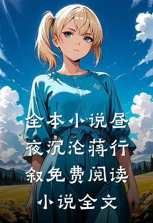 全本小说昼夜沉沦蒋行叙免费阅读小说全文