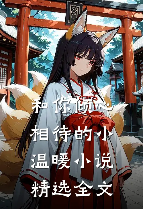 和你倾心相待的小温暖小说精选全文